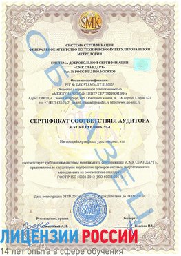 Образец сертификата соответствия аудитора №ST.RU.EXP.00006191-1 Омск Сертификат ISO 50001