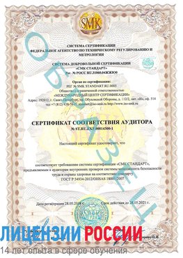 Образец сертификата соответствия аудитора №ST.RU.EXP.00014300-1 Омск Сертификат OHSAS 18001