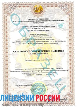Образец сертификата соответствия аудитора №ST.RU.EXP.00014300-3 Омск Сертификат OHSAS 18001