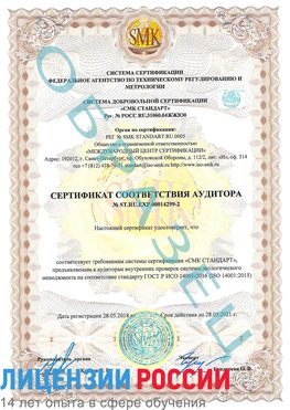 Образец сертификата соответствия аудитора Образец сертификата соответствия аудитора №ST.RU.EXP.00014299-2 Омск Сертификат ISO 14001