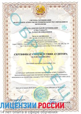 Образец сертификата соответствия аудитора Образец сертификата соответствия аудитора №ST.RU.EXP.00014299-3 Омск Сертификат ISO 14001