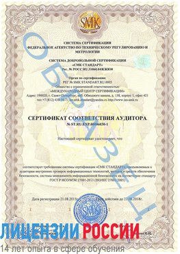 Образец сертификата соответствия аудитора №ST.RU.EXP.00006030-1 Омск Сертификат ISO 27001