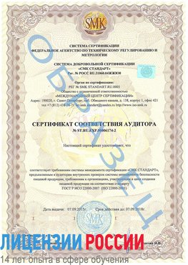 Образец сертификата соответствия аудитора №ST.RU.EXP.00006174-2 Омск Сертификат ISO 22000