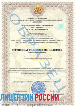 Образец сертификата соответствия аудитора №ST.RU.EXP.00006030-2 Омск Сертификат ISO 27001