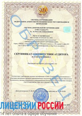 Образец сертификата соответствия аудитора №ST.RU.EXP.00006030-3 Омск Сертификат ISO 27001