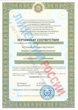 Сертификат соответствия СТО-СОУТ-2018 Омск Свидетельство РКОпп