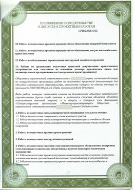 Приложение к свидетельство о допуске к проектным работа Омск СРО в проектировании