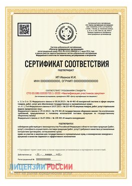 Сертификат квалификации участников закупки для ИП. Омск Сертификат СТО 03.080.02033720.1-2020