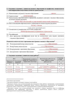 Образец заполнения заявления в НРС строителей. Страница 2 Омск Специалисты для СРО НРС - внесение и предоставление готовых