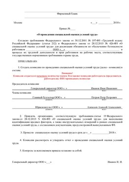 Пример приказа «О проведении специальной оценки условий труда Омск Аттестация рабочих мест