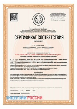Сертификат СТО 03.080.02033720.1-2020 (Образец) Омск Сертификат СТО 03.080.02033720.1-2020